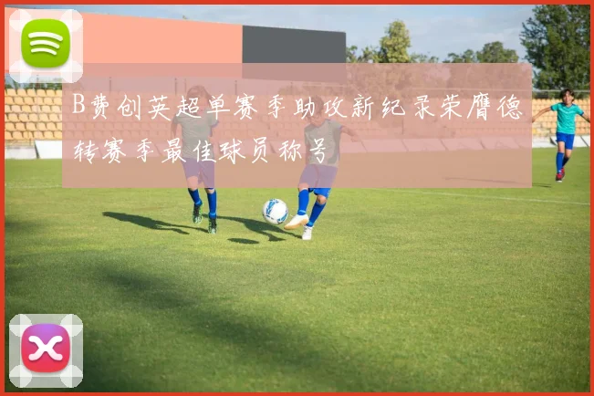 B费创英超单赛季助攻新纪录荣膺德转赛季最佳球员称号