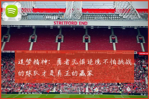 追梦精神：勇者无惧逆境不怕挑战的球队才是真正的赢家