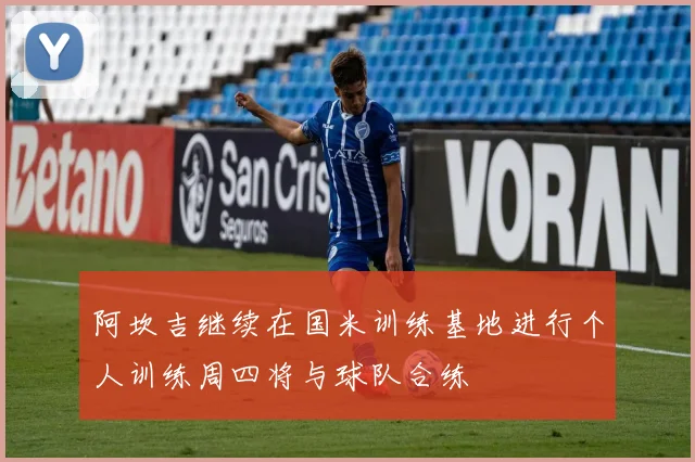 阿坎吉继续在国米训练基地进行个人训练周四将与球队合练